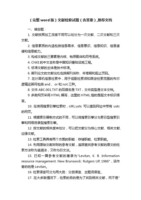 （完整word版）文献检索试题（含答案）,推荐文档