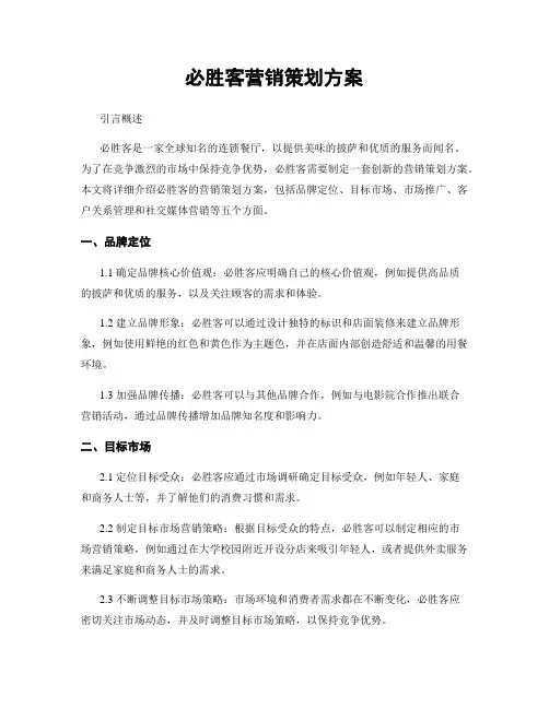 必胜客营销策划方案