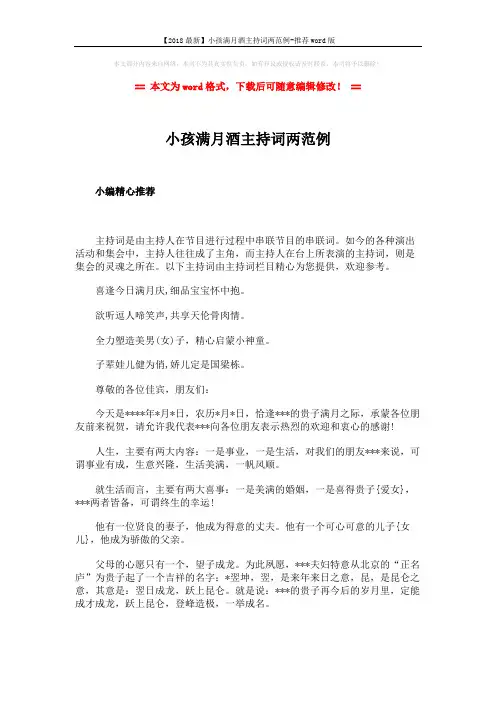 【2018最新】小孩满月酒主持词两范例-推荐word版 (2页)