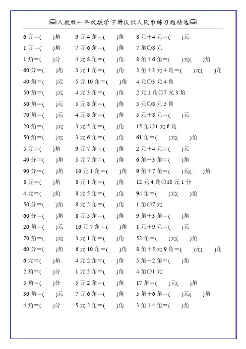 人教版一年级数学下册认识人民币练习题精选46