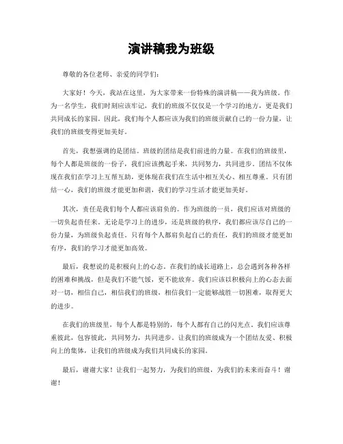 演讲稿我为班级