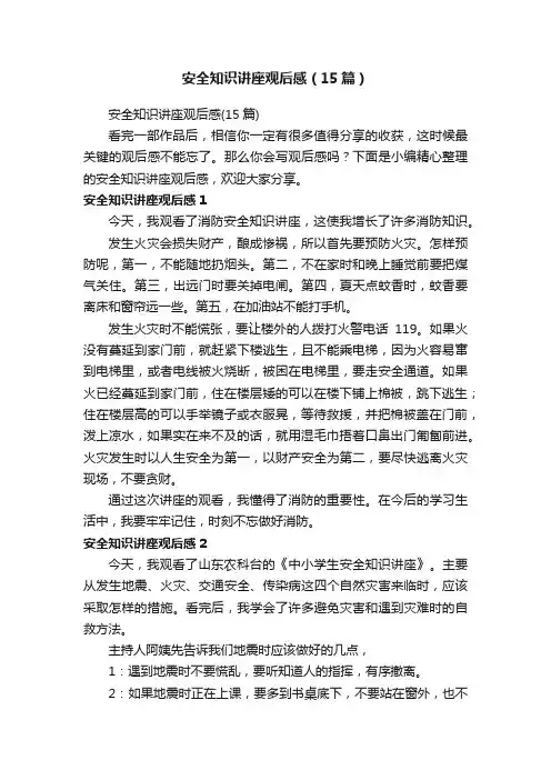 安全知识讲座观后感（15篇）