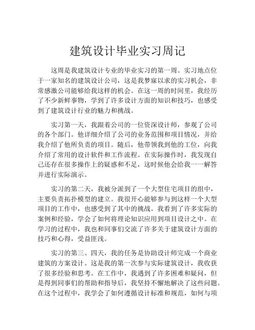 建筑设计毕业实习周记