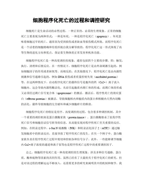 细胞程序化死亡的过程和调控研究