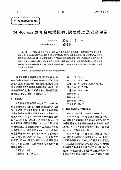 φ1400mm尿素合成塔检验、缺陷修理及安全评定