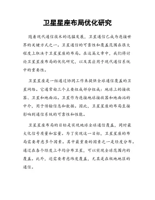 卫星星座布局优化研究