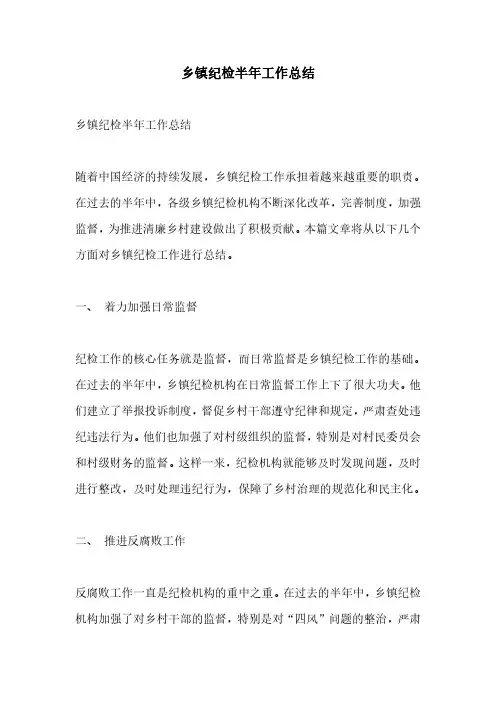 乡镇纪检半年工作总结