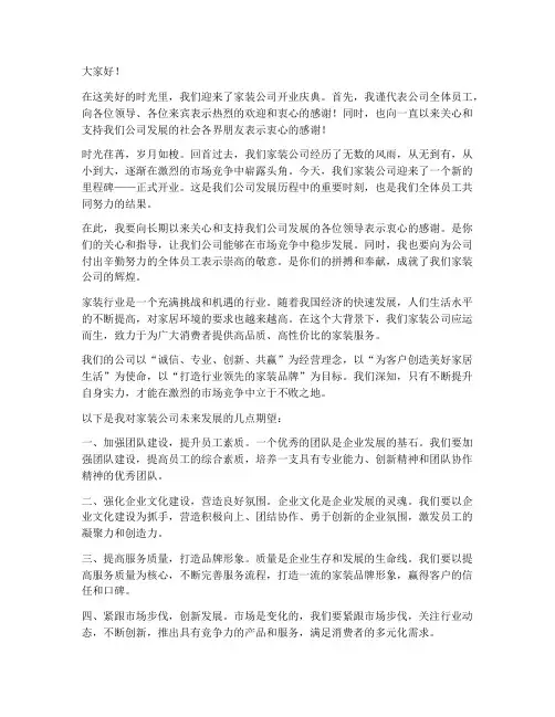 家装公司开业领导发言稿