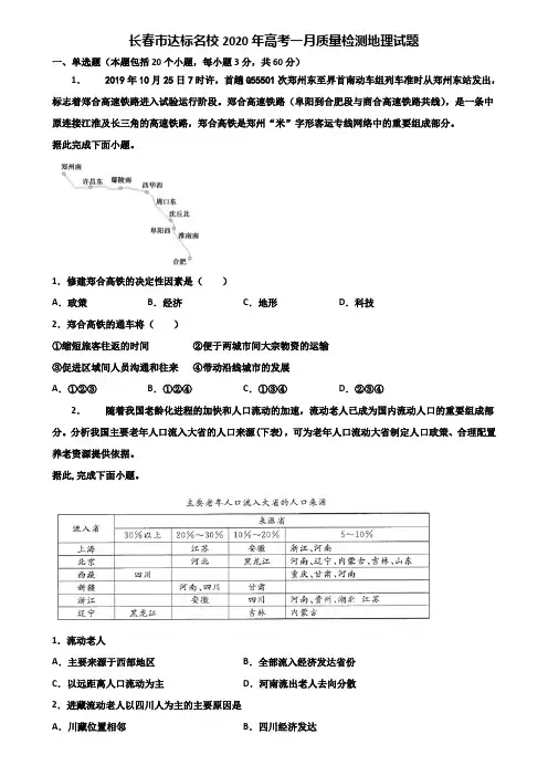 长春市达标名校2020年高考一月质量检测地理试题含解析