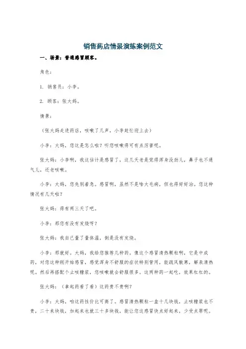 销售药店情景演练案例范文