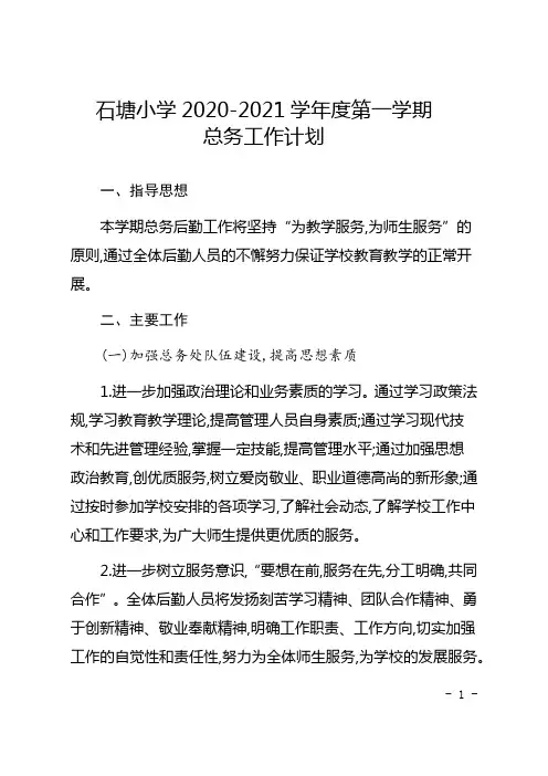 石塘小学2020-2021学年度第一学期总务工作计划