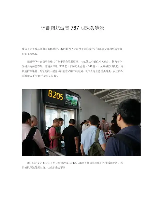 评测南航波音787明珠头等舱