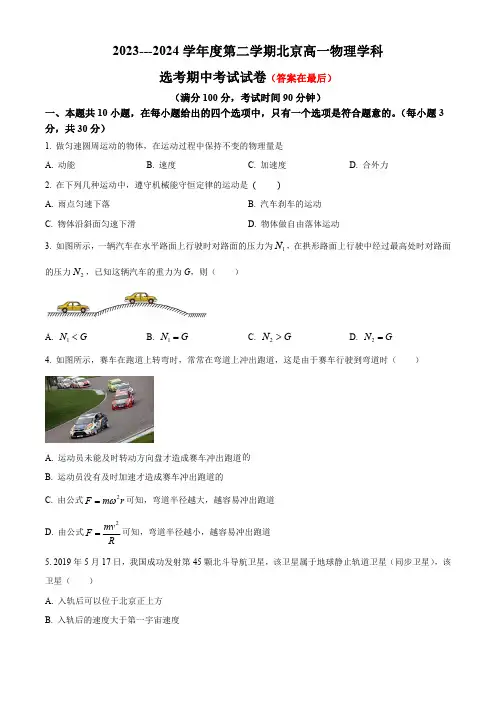 北京市2023-2024学年高一下学期期中考试 物理(选考)含答案