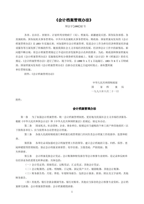 中华人民共和国财政部会计档案管理办法(WORD4页)