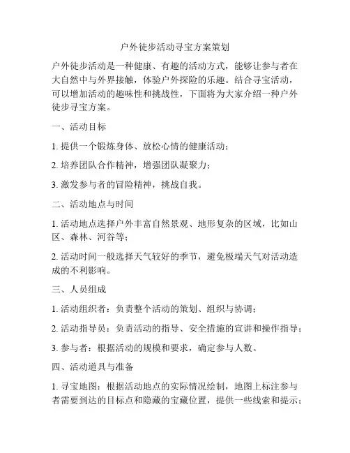 户外徒步活动寻宝方案策划