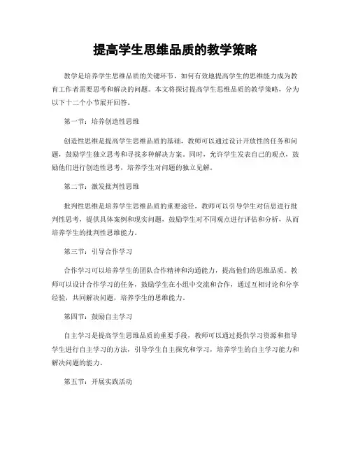 提高学生思维品质的教学策略