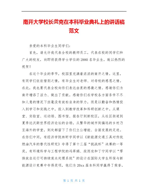 南开大学校长龚克在本科毕业典礼上的讲话稿范文