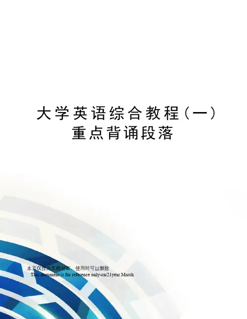 大学英语综合教程(一)重点背诵段落