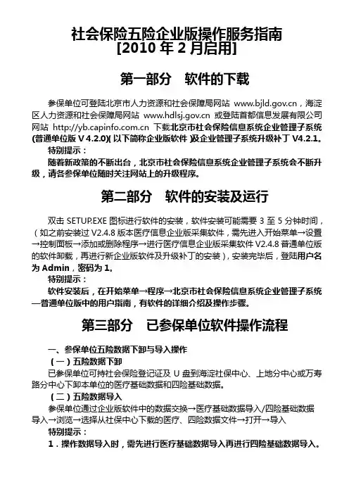 社会保险五险企业版操作服务指南