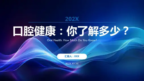 口腔护理ppt课件模板