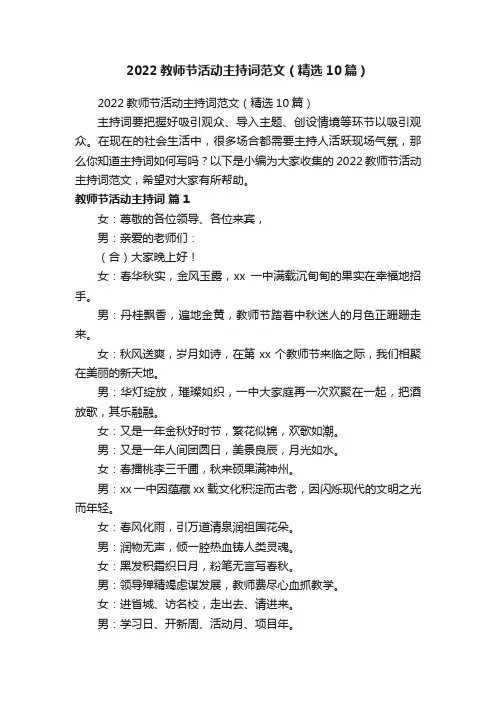 2022教师节活动主持词范文（精选10篇）