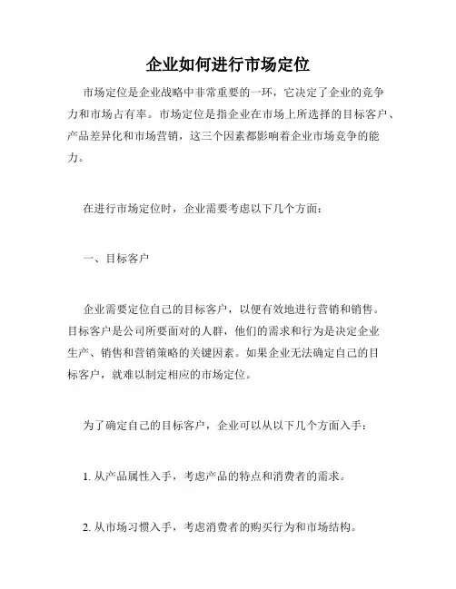 企业如何进行市场定位