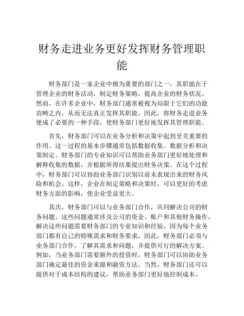 财务走进业务更好发挥财务管理职能