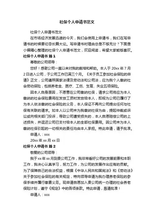 社保个人申请书范文