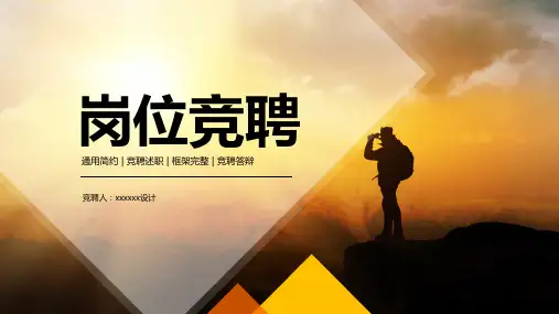 框架完整岗位竞聘答辩PPT