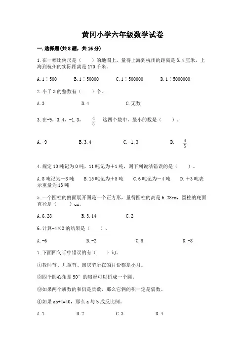 黄冈小学六年级数学试卷附答案