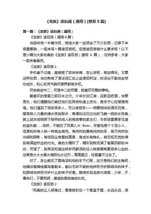 《龙族》读后感（通用）[推荐5篇]