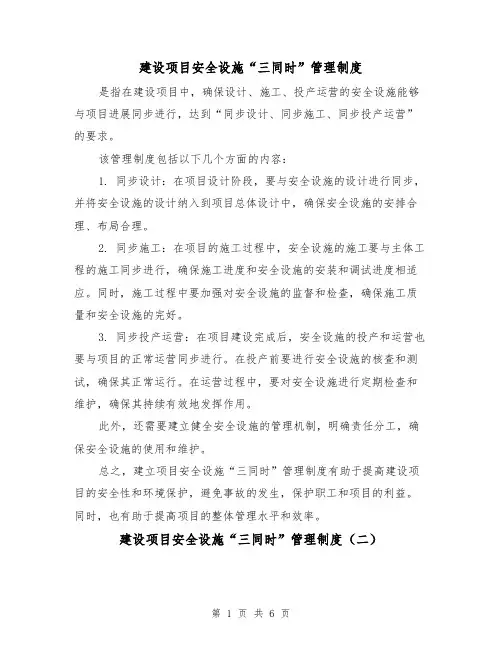 建设项目安全设施“三同时”管理制度(三篇)