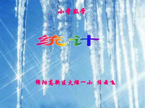 小学数学四年级《统计图》课件
