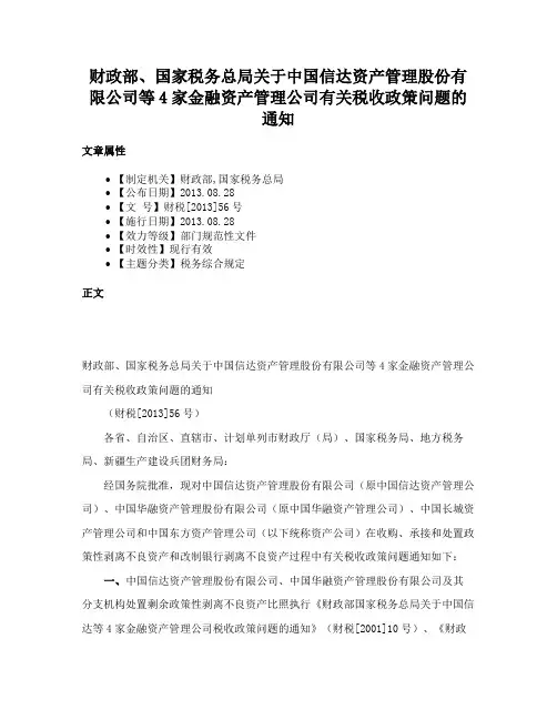 财政部、国家税务总局关于中国信达资产管理股份有限公司等4家金融资产管理公司有关税收政策问题的通知