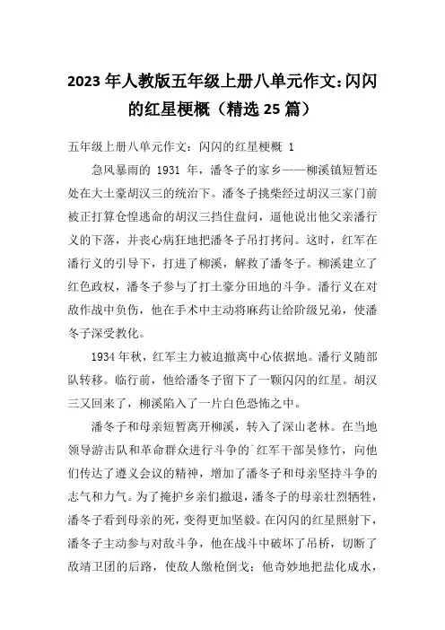 2023年人教版五年级上册八单元作文：闪闪的红星梗概(精选25篇)