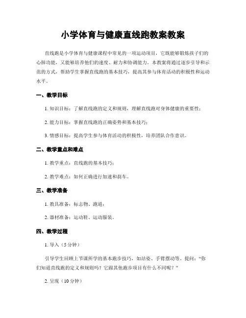 小学体育与健康直线跑教案教案