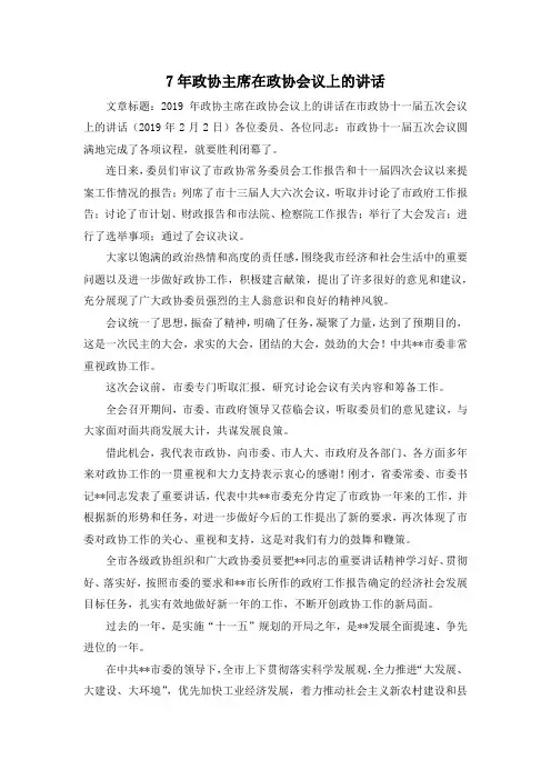 最新-7年政协主席在政协会议上的讲话 精品