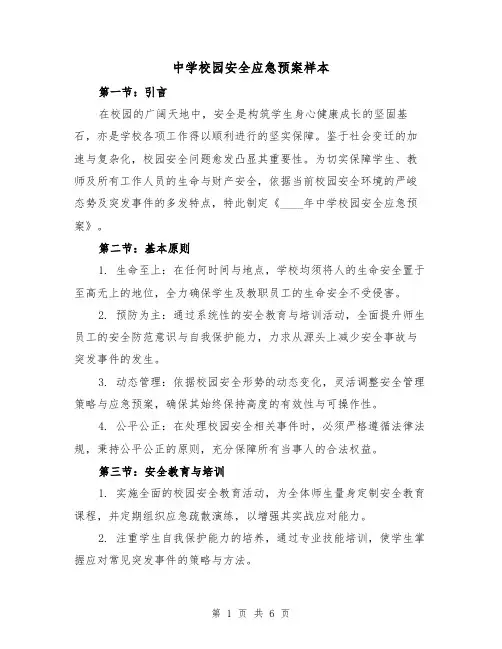 中学校园安全应急预案样本（2篇）