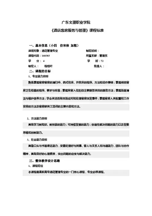 (完整版)课程标准——酒店客房服务与管理-