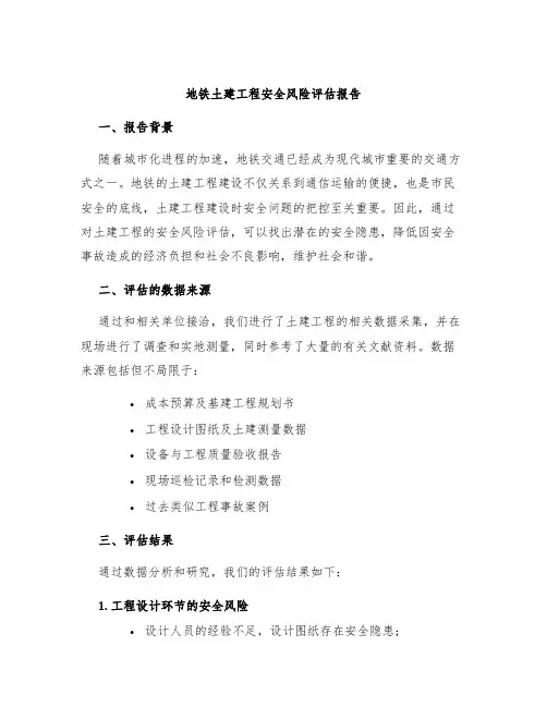 地铁土建工程安全风险评估报告