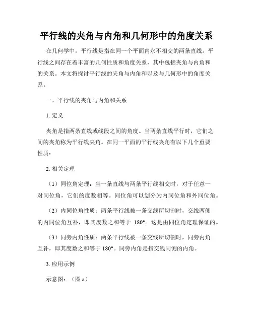 平行线的夹角与内角和几何形中的角度关系