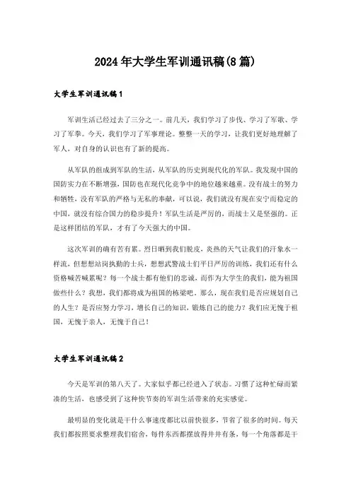 2024年大学生军训通讯稿(8篇)_1