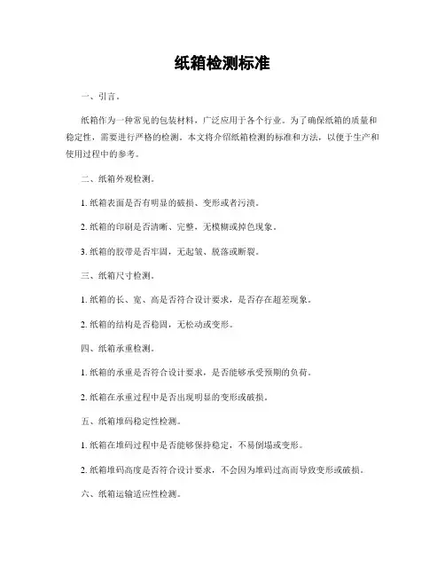 纸箱检测标准