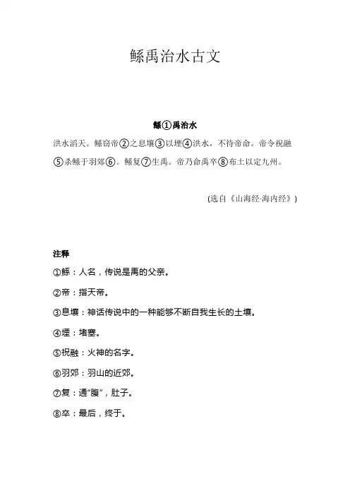 鲧禹治水古文