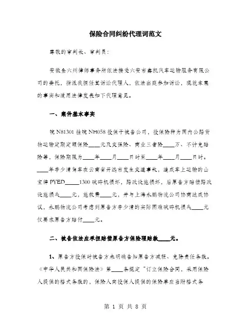 保险合同纠纷代理词范文
