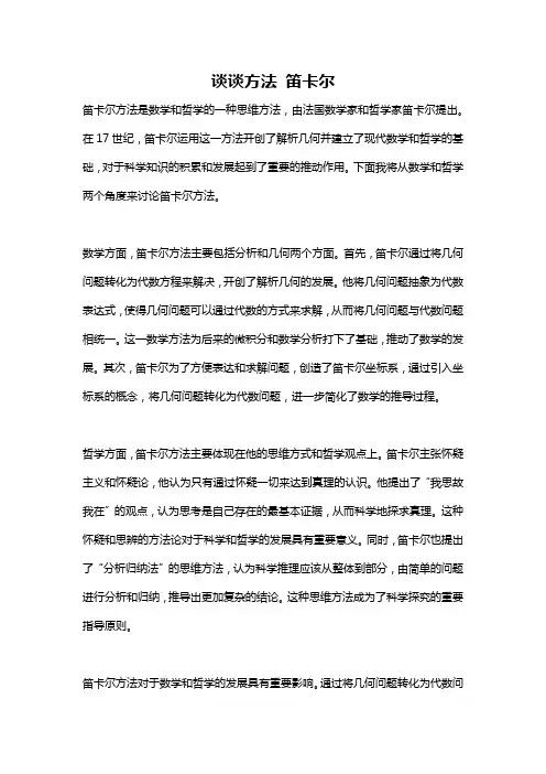 谈谈方法 笛卡尔
