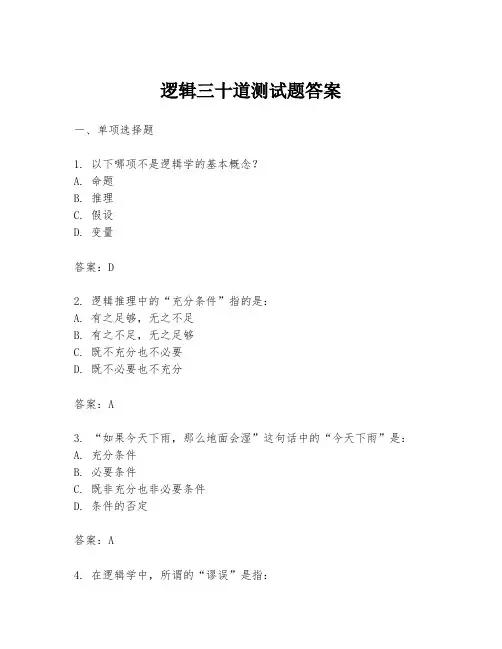 逻辑三十道测试题答案