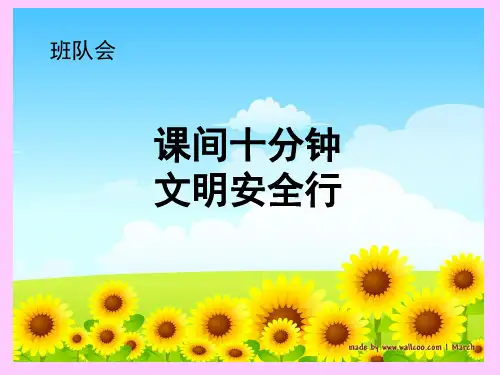 班队会(课间十分钟文明安全行)[1]
