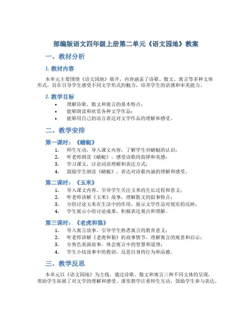 部编版语文四年级上册第二单元《《语文园地》教案