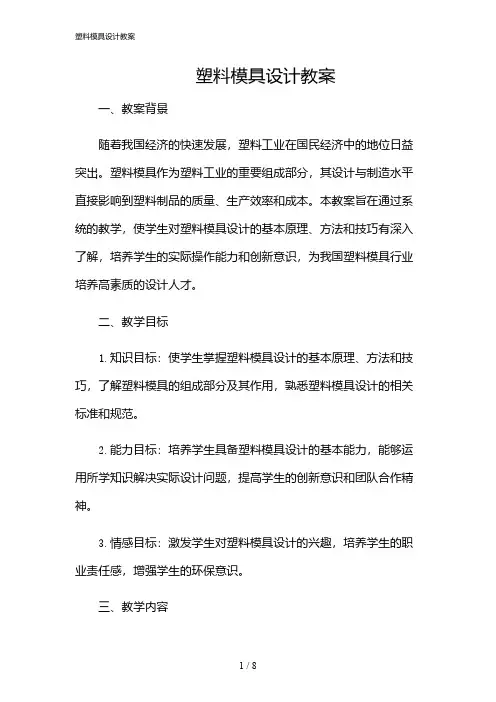 2024年塑料模具设计教案